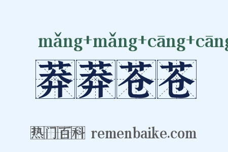 莽莽苍苍是什么意思的图片